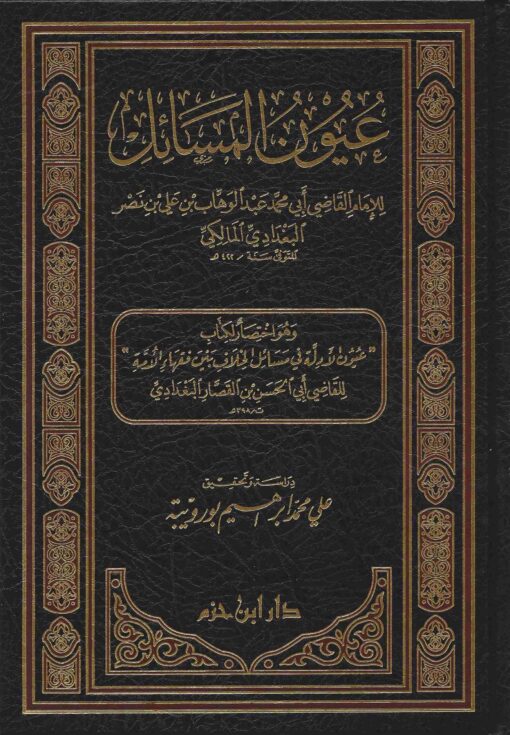 عيون المسائل للقاضي عبد الوهاب البغدادي