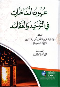 عيون المناظرات في التوحيد والعقائد