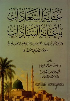 غاية السعادات بإعانة السادات