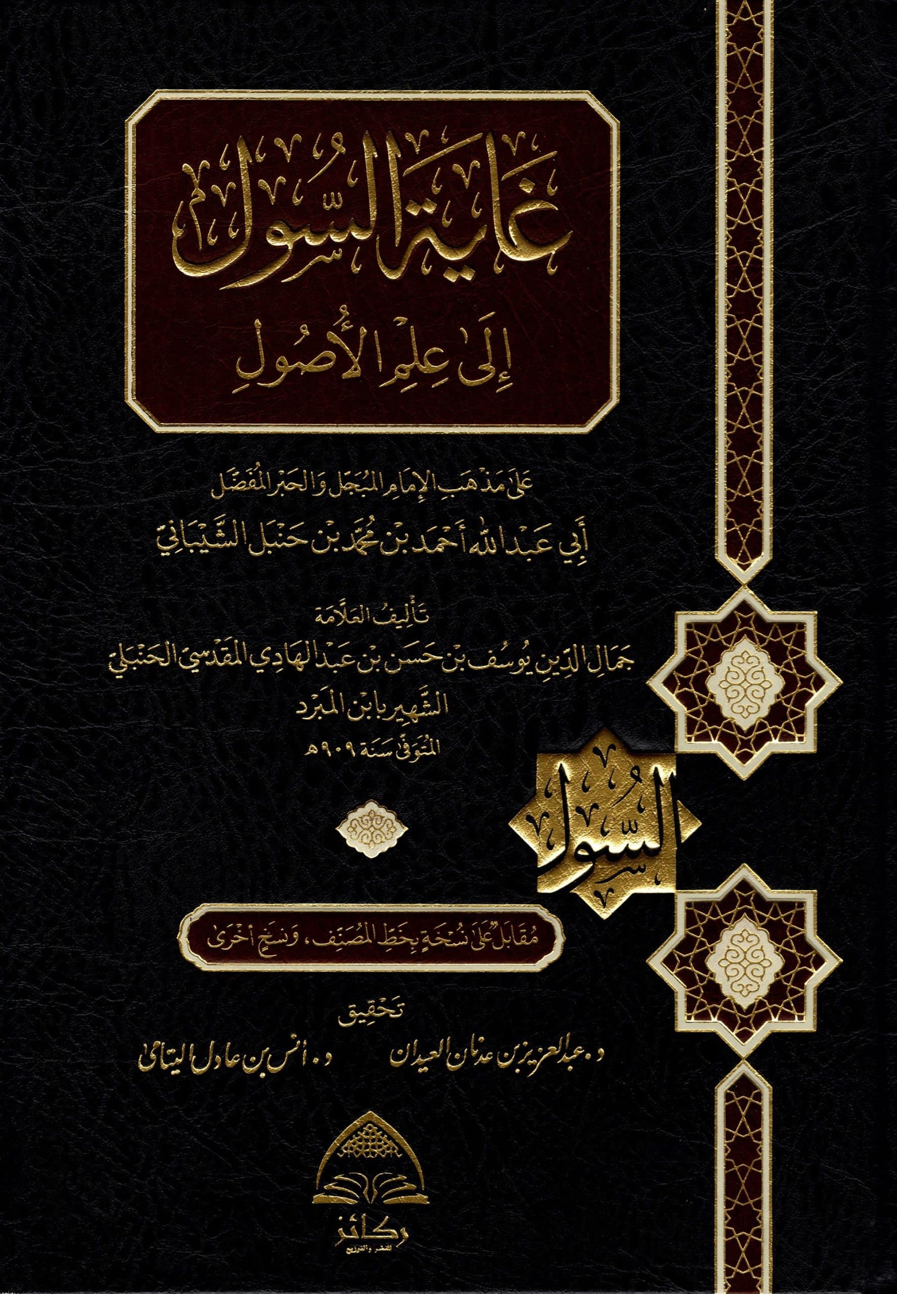غاية السول الى علم الاصول على مذهب الامام احمد