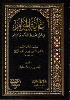 غاية المرام في شرح شروط المأموم والإمام