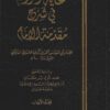 غاية المرام في شرح مقدمة الإمام