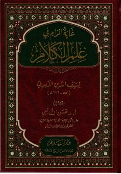 غاية المرام في علم الكلام