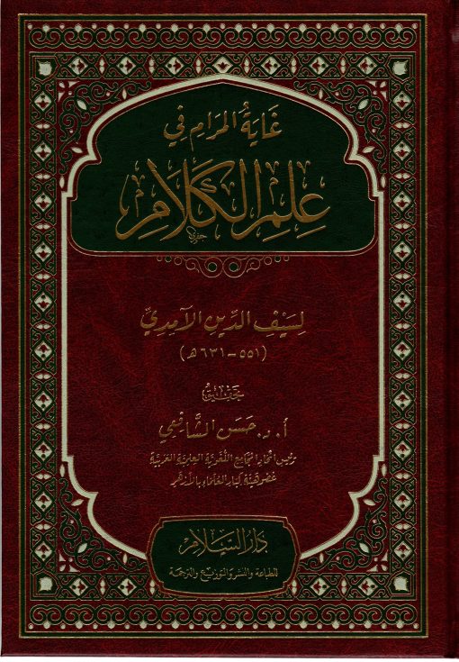 غاية المرام في علم الكلام