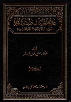 غاية النهاية فى طبقات القراء
