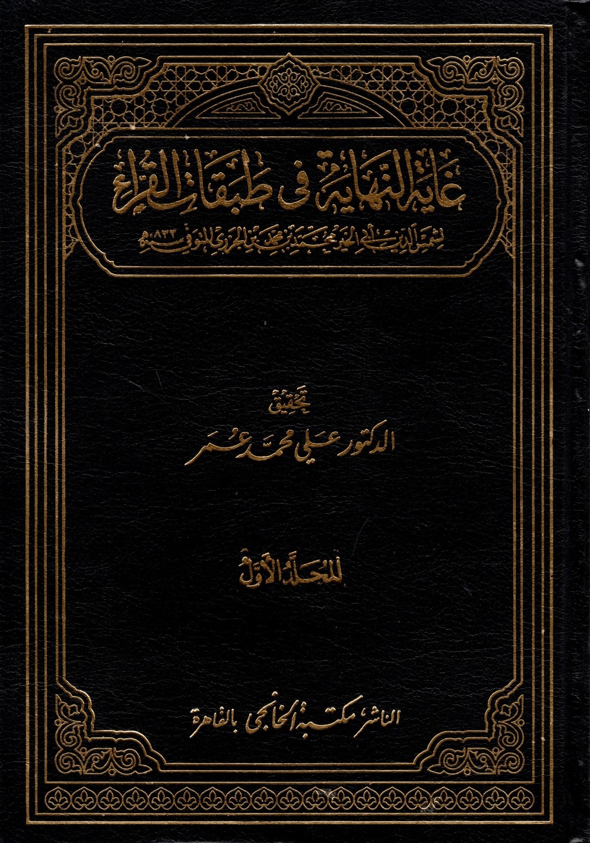غاية النهاية فى طبقات القراء