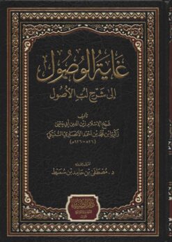 غاية الوصول إلى شرح لب الأصول