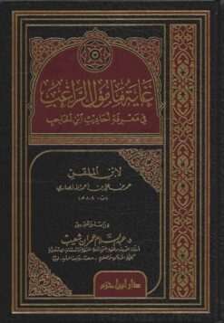 غاية مأمول الراغب في معرفة أحاديث ابن الحاجب