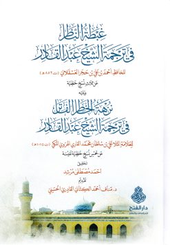 غبطة الناظر في ترجمة الشيخ عبد القادر ومعه نزهة الخاطر الفاتر