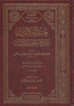 غذاء الألباب لشرح منظومة الآداب