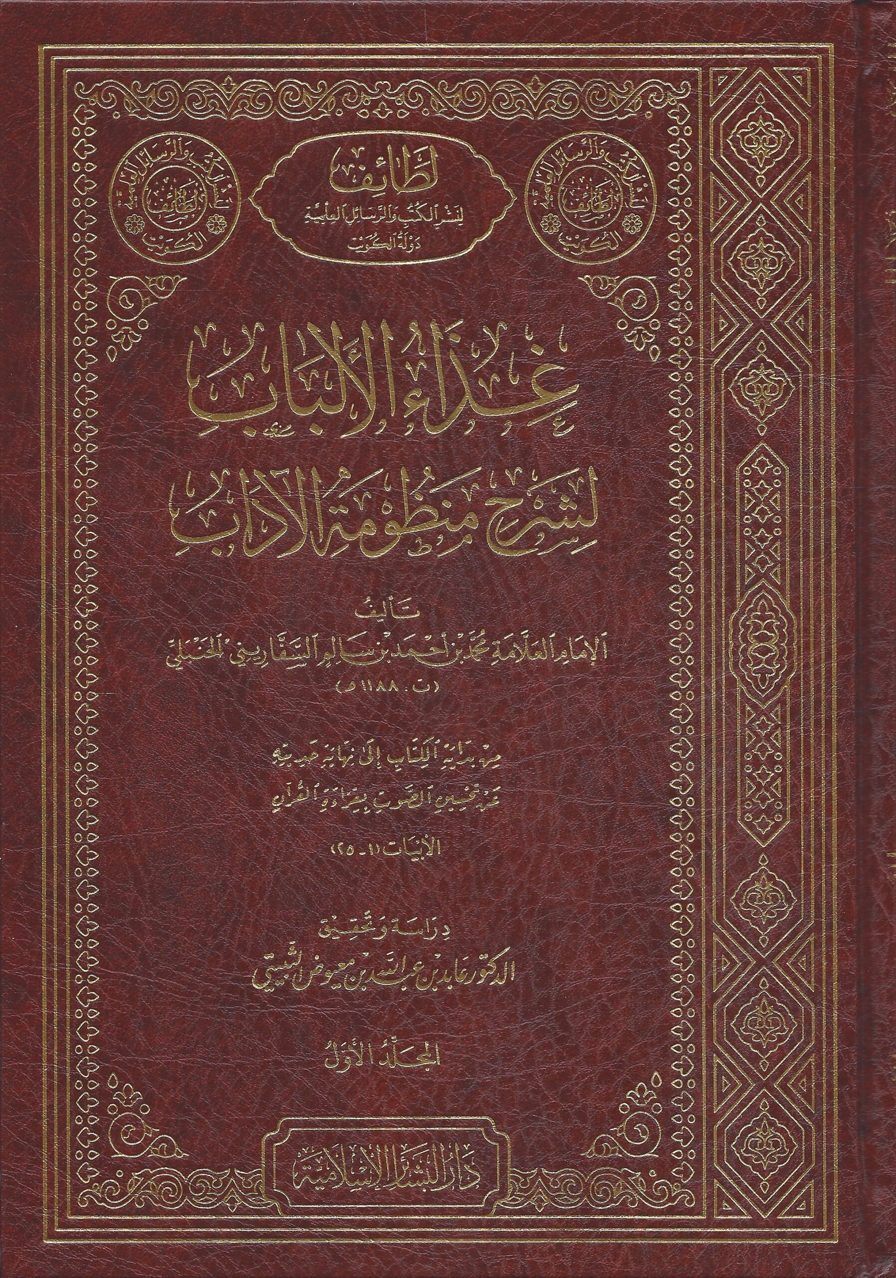 غذاء الألباب لشرح منظومة الآداب