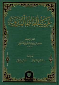 غريب ألفاظ المدونة