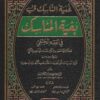 غنية الناسك في بغية المناسك في الفقه الحنفي