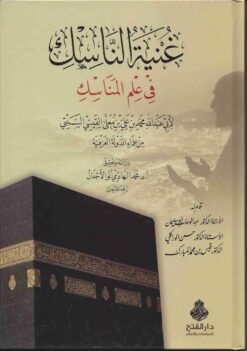  الناسك في علم المناسك