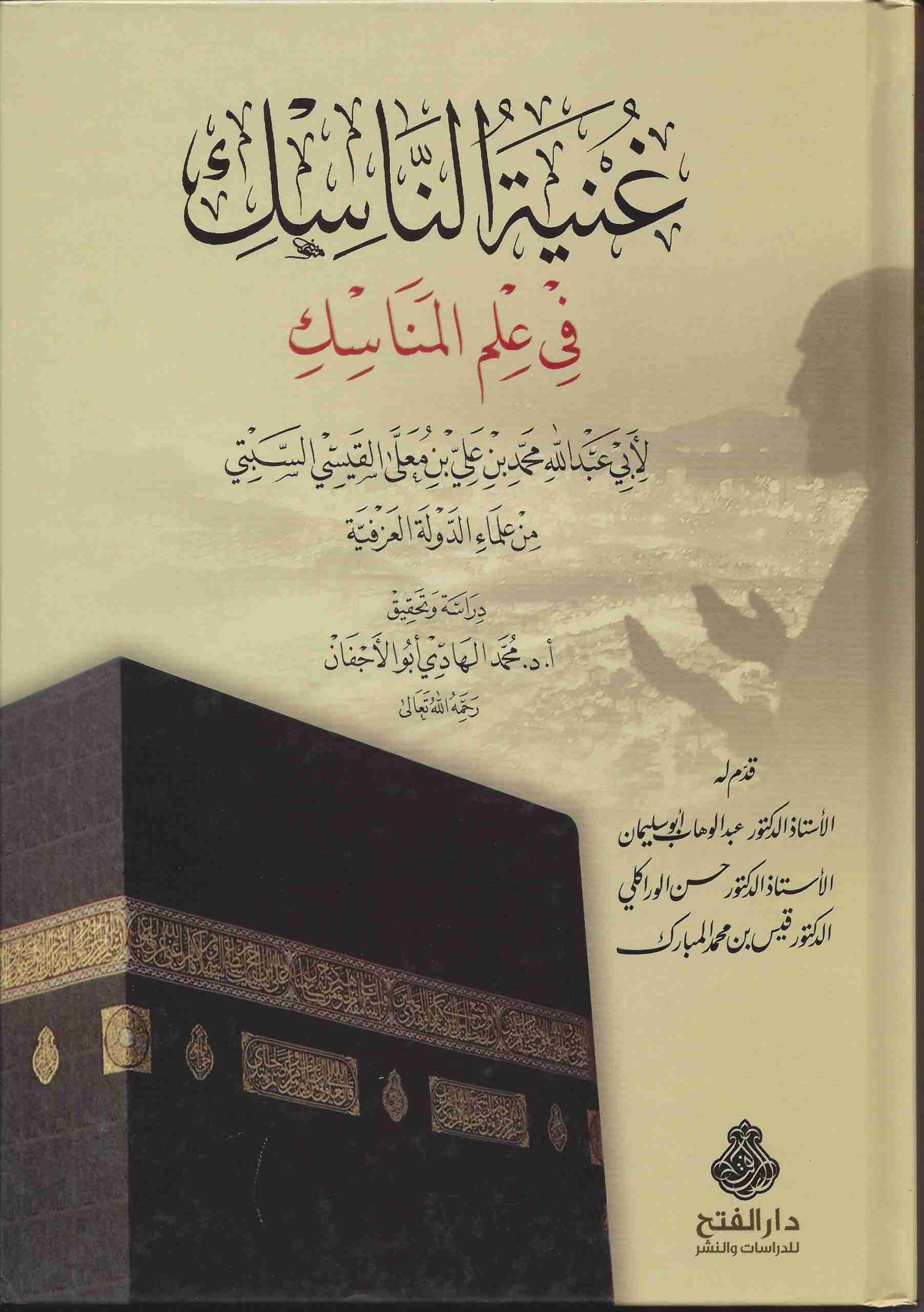 الناسك في علم المناسك