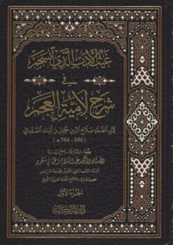 -الأدب-الذي-انسجم-في-شرح-لامية-العجم-