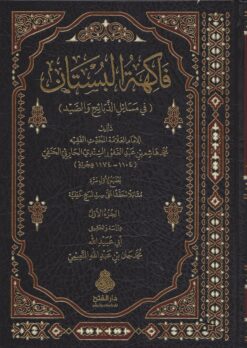 -البستان-في-مسائل-الذبائح-والصيد