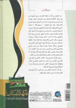 فاكهة البستان في مسائل ذبح وصيد الطير والحيوان