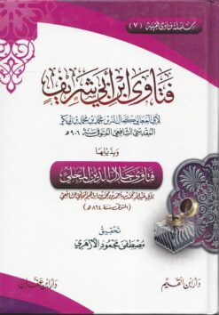 فتاوى ابن أبي شريف