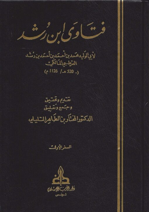 فتاوى ابن رشد للقرطبي