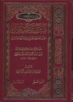 فتاوى ابن عبد العال العقد النفيس فيما يحتاج إليه للفتوى والتدريس