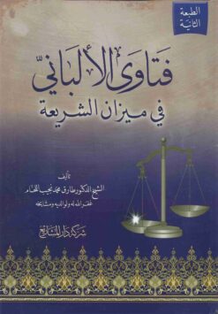 فتاوى الألباني في ميزان الشريعة