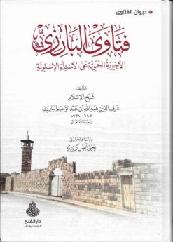  الإمام البارزي الأجوبة الحموية على الأسئلة الإسنوية
