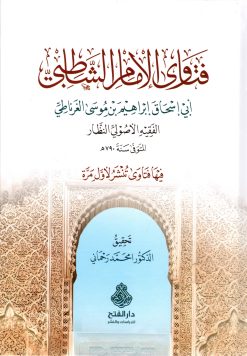 فتاوى الإمام الشاطبي