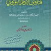فتاوى الإمام النووي وهي غير فتاويه المشهورة
