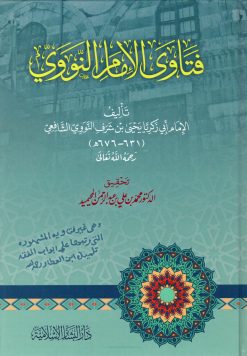 فتاوى الإمام النووي وهي غير فتاويه المشهورة
