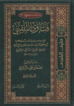 فتاوى البلقيني