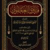 فتاوى العجلوني المسماة الأجوبة المحققة عن الأسئلة المفرقة