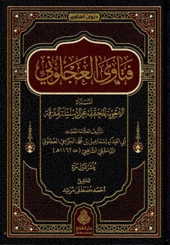 فتاوى العجلوني المسماة الأجوبة المحققة عن الأسئلة المفرقة
