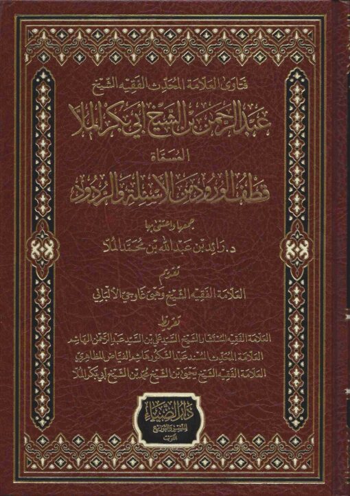 قطف الورود من الأسئلة و الردود