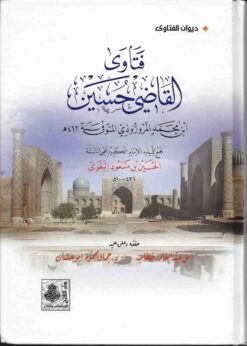  القاضي حسين بن محمد المروروذي
