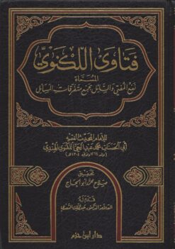 -اللكنوي-المسماة-نفع-المفتي-والسائل-بجمع-متفرقات-المسائل