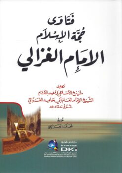 -حجة-الإسلام-الإمام-الغزالي