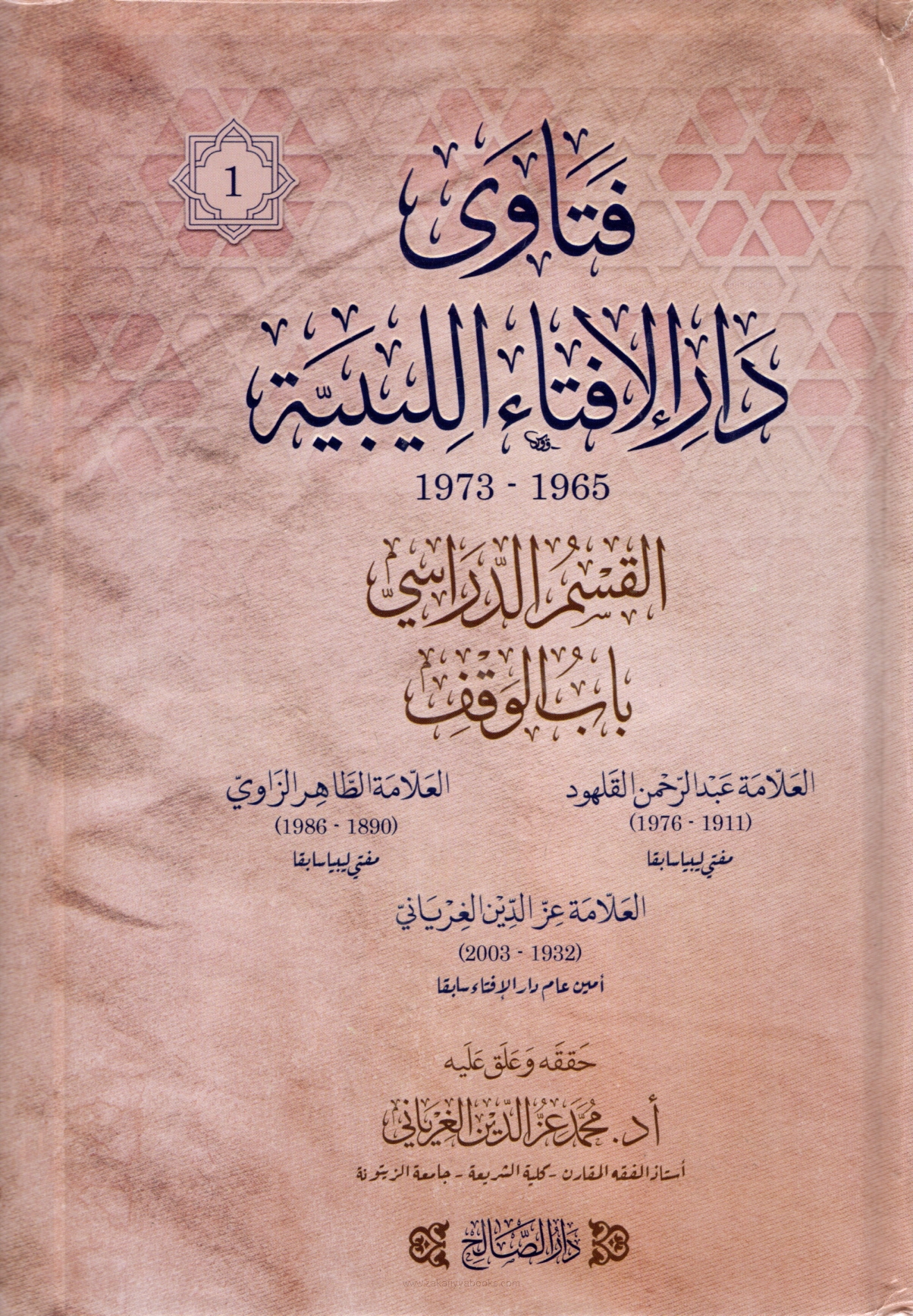 فتاوى دار الإفتاء الليبية