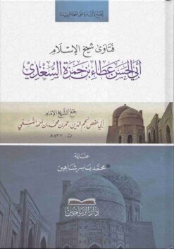 فتاوى شيخ الاسلام السغدي