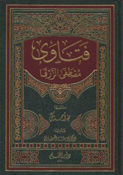  مصطفى الزرقا