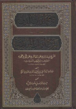 فتح ابواب الدين في شرح آداب المريدين