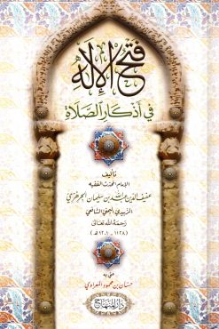 فتح الإله في أذكار الصلاة