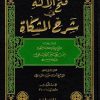 فتح الإله في شرح المشكاة