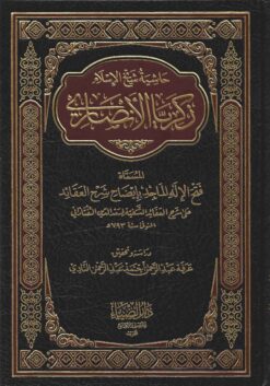  الاله الماجد بايضاح شرح العقائد