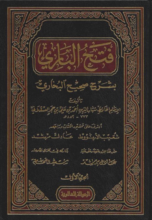 فتح الباري بشرح صحيح البخاري