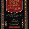 فتح الباري في ذكر مااختص الله به الشيخ زكريا الأنصاري