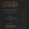 فتح الخبير بما لا بد من حفظه في علم التفسير