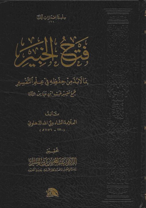 فتح الخبير بما لا بد من حفظه في علم التفسير