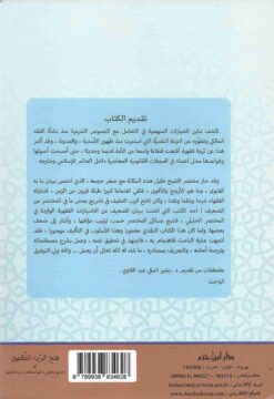 فتح الرب اللطيف في تخريج بعض ما في المختصر من الضعيف