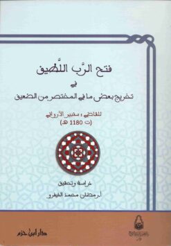 إيضاح المسالك إلى قواعد الإمام أبي عبد الله مالك